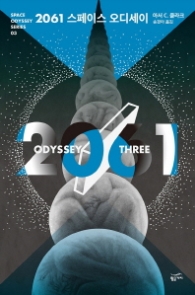 2061 스페이스 오디세이 (스페이스 오디세이 시리즈 3)